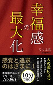 【無料で読める】幸福感の最大化 ～人の役に立つ～: 感覚と追求のはざまに 幸福シリーズ (幸福出版)