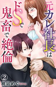 【無料で読める】元カレ社長はドSで鬼畜で絶倫 2 (恋愛宣言)