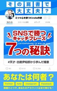【無料で読める】その肩書で大丈夫？SNSで勝つキャッチフレーズ7つの秘訣
