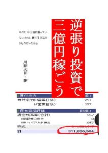 【無料で読める】逆張り投資で三億円稼ごう