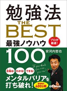 【無料で読める】勉強法 ＴＨＥ ＢＥＳＴ ～プロが厳選！ 最強ノウハウ１００～