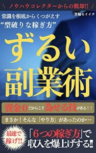 【無料で読める】ずるい副業術: 常識を根底から覆す“型破りな稼ぎ方”