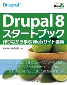 【無料で読める】Drupal 8 スタートブック―作りながら学ぶWebサイト構築 ThinkIT Books