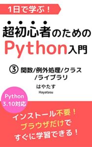 【無料で読める】1日で学ぶ！超初心者のためのPython入門③: 関数/例外処理/クラス/ライブラリ