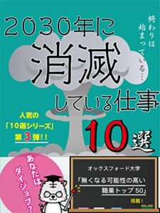 【無料で読める】2030年に消滅している仕事10選 10選シリーズ (ウエスト出版)