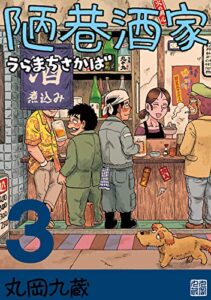【無料で読める】陋巷酒家３うらまちさかば