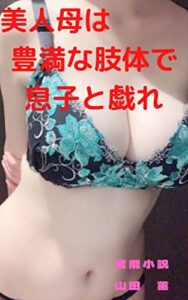 【無料で読める】美人母は豊満な肢体で息子と戯れ 山田薫シリーズ