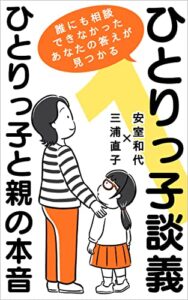 【無料で読める】ひとりっ子談義ひとりっ子と親の本音