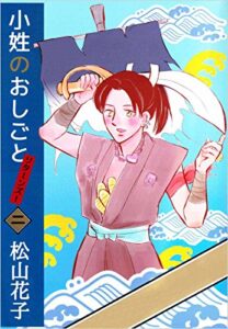 【無料で読める】小姓のおしごとリターンズ！ 2巻