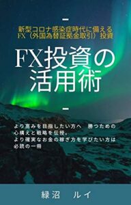 【無料で読める】FX投資の活用術