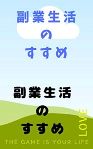 【無料で読める】副業生活のすすめ: 副業生活