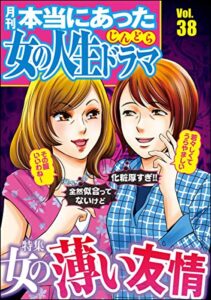 【無料で読める】本当にあった女の人生ドラマ Vol.38 女の薄い友情 [雑誌]