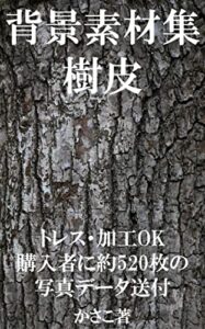 【無料で読める】背景素材集「樹皮」トレス加工フォトバッシュOK