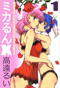 【無料で読める】ミカるんＸ 1巻