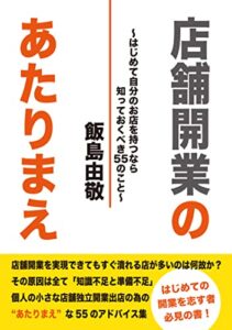 【無料で読める】店舗開業のあたりまえ〜はじめて自分のお店を持つなら知っておくべき55のこと