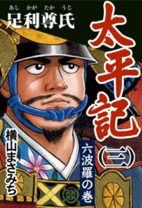 【無料で読める】太平記(三) 足利尊氏 六波羅の巻