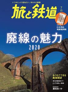 【無料で読める】旅と鉄道 2020年7月号 廃線の魅力2020 [雑誌]