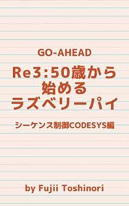 【無料で読める】Re3:50歳から始めるラズベリーパイ -シーケンス制御 CODESYS編-