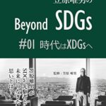【無料で読める】笠原唯男の Beyond SDGs: #01 時代はXDGsへ