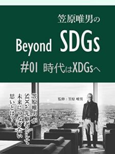 【無料で読める】笠原唯男の Beyond SDGs: #01 時代はXDGsへ