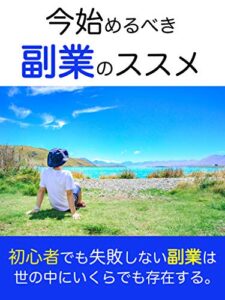 今始めるべき副業のススメ