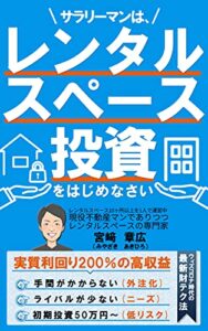 【無料で読める】サラリーマンはレンタルスペース投資をはじめなさい