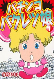 【無料で読める】パチンコバクレツ娘1 (ゴマブックス×ナンバーナイン)