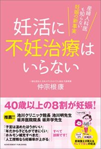 【無料で読める】妊活に不妊治療はいらない