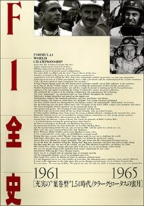 【無料で読める】F1全史 第7集 1961-1965