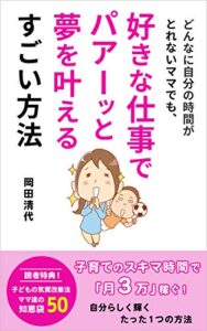 どんなに自分の時間がとれないママでも、好きな仕事でパアーッと夢を叶えるすごい方法: 子育てのスキマ時間で月３万稼ぐ自分らしく輝くたった１つの方法 (陽紫出版)
