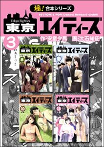 【無料で読める】【極！合本シリーズ】 東京エイティーズ3巻
