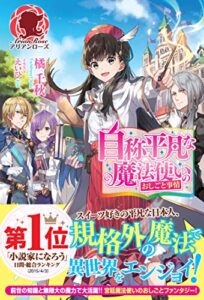 【無料で読める】自称平凡な魔法使いのおしごと事情 (アリアンローズ)