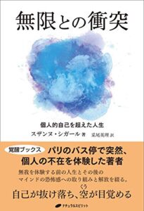 【無料で読める】無限との衝突: 個人的自己を超えた人生