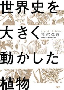 【無料で読める】世界史を大きく動かした植物