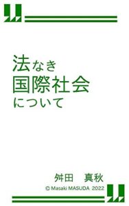 【無料で読める】法なき国際社会について