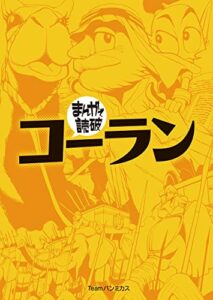【無料で読める】コーラン (まんがで読破)