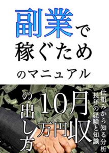 【無料で読める】副業で稼ぐためのマニュアル