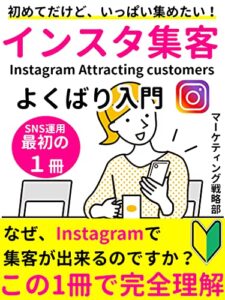 【無料で読める】初めてだけど、いっぱい集めたい！インスタ集客よくばり入門: SNS運用最初の１冊【フォロワー】【副業】【成功】