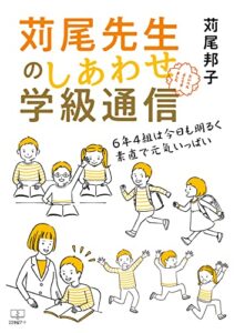 【無料で読める】苅尾先生のしあわせ学級通信――６年４組は今日も明るく素直で元気いっぱい（２２世紀アート）