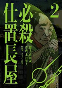 【無料で読める】必殺仕置長屋 2