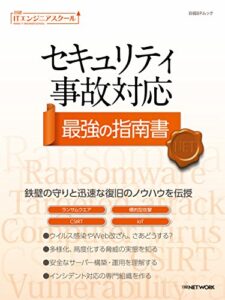 日経ITエンジニアスクール セキュリティ事故対応 最強の指南書 | 今すぐ無料で読める電子書籍まとめ