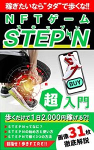 【無料で読める】NFTゲーム『STEPN』超入門【歩いてFIRE】【図解つき】: 稼ぎたいなら”タダ”で歩くな!!1日20分歩くだけで2000円稼ぐ3つの方法【メタバース】【ベストセラー8冠獲得書籍】 NFTゲーム・メタバース入門シリーズ