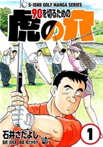 【無料で読める】90を切るための虎の穴 1巻（石井さだよしゴルフ漫画シリーズ ）