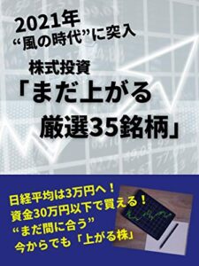 【無料で読める】株式投資まだ上がる厳選35銘柄