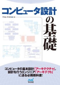 【無料で読める】コンピュータ設計の基礎
