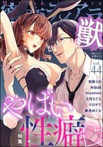 【無料で読める】蜜恋ティアラ獣 Vol.44 やばい性癖 [雑誌]