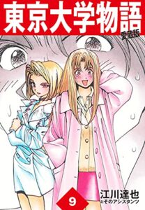 【無料で読める】東京大学物語愛蔵版9 東京大学物語 愛蔵版