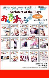 おもしろいストーリーをつくろう分冊版第１５巻: 「売る」 映像とストーリーの構造論 (沼Books)