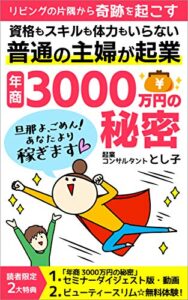 【無料で読める】リビングの片隅から奇跡を起こす資格もスキルも体力もいらない普通の主婦が起業・年商３０００万円の秘密 : 旦那よ,ごめん！ あなたより稼ぎます♡ 主婦起業・年商3000万円シリーズ