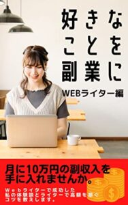 好きなことを副業にWEBライター編